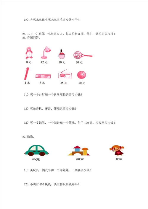 二年级上册数学解决问题60道含答案巩固