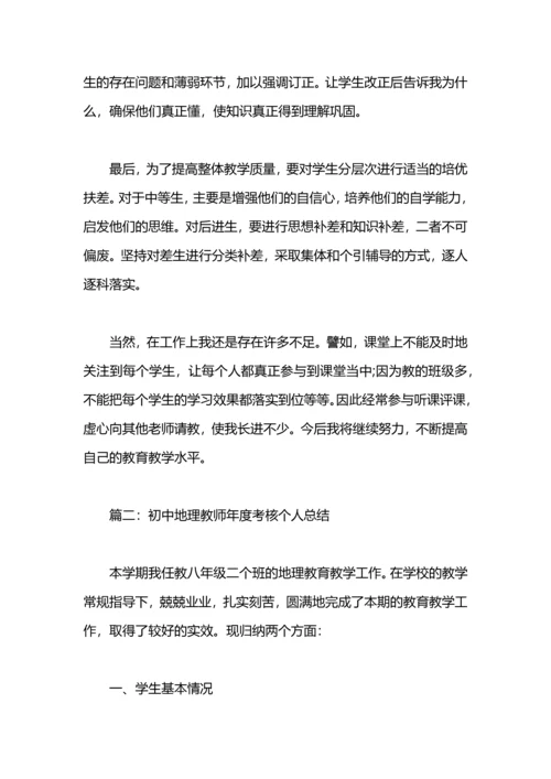 初中地理教师年度考核个人总结.docx