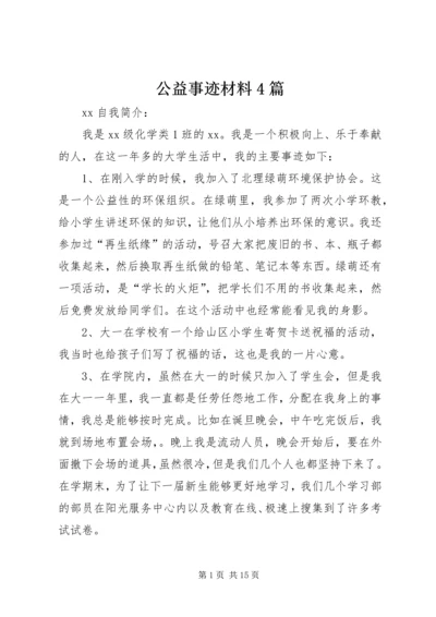 公益事迹材料4篇.docx