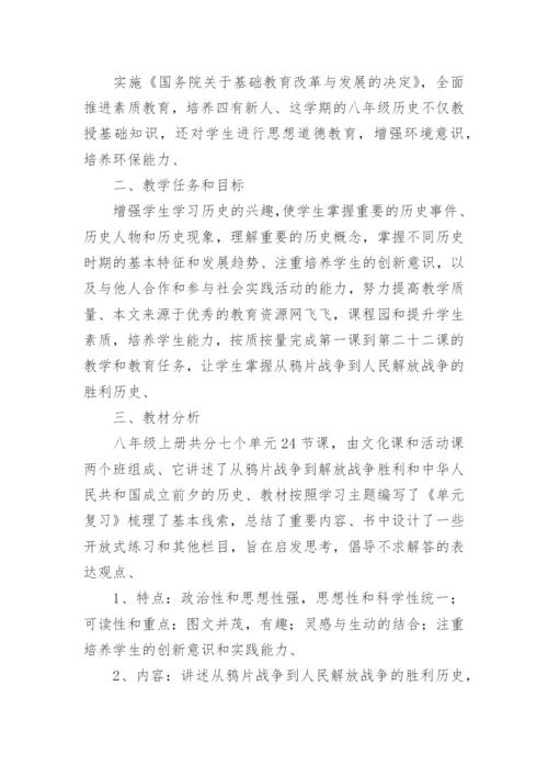 八年级历史上册教学计划.docx