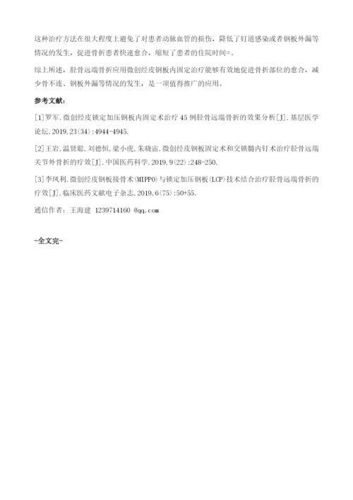 微创经皮钢板内固定治疗胫骨远端骨折效果分析.docx