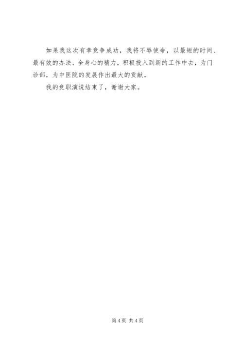 医院部门主任竞岗发言.docx