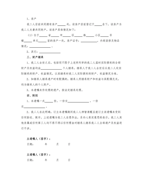 夫妻共同遗嘱