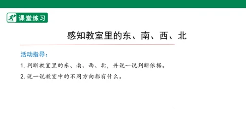 1.1.1认识东、南、西、北