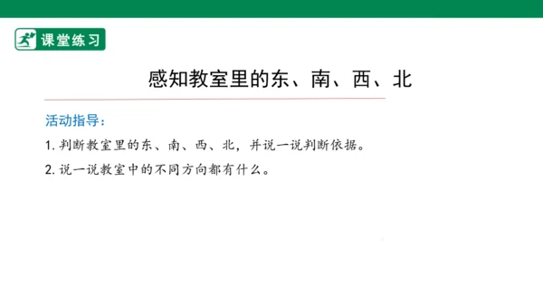 1.1.1认识东、南、西、北