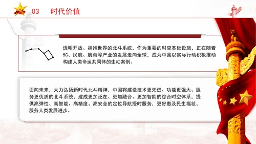 精神谱系党课新时代北斗精神：时空筑梦历程上的精神丰碑专题党课PPT课件