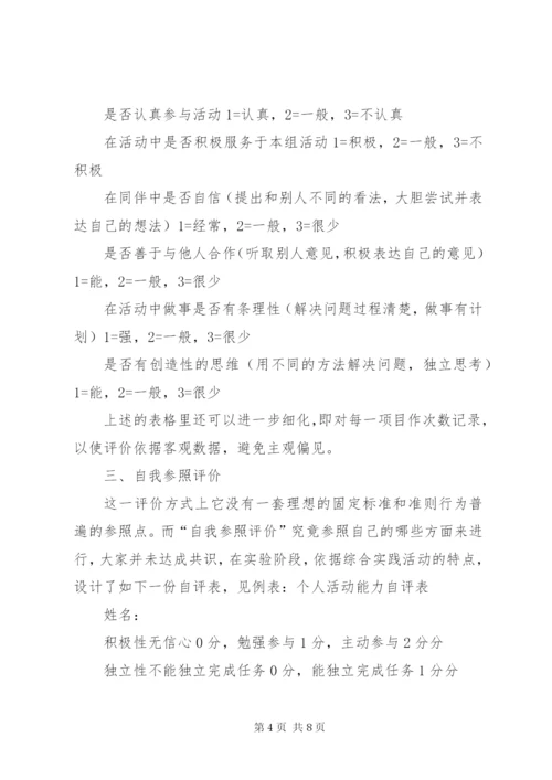 小学综合实践活动评价方案精选.docx