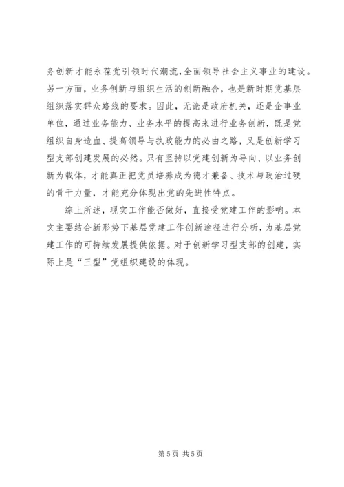 新形势下创新基层党建工作的途径和思考.docx