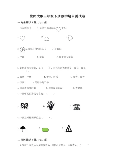 北师大版三年级下册数学期中测试卷附答案.docx