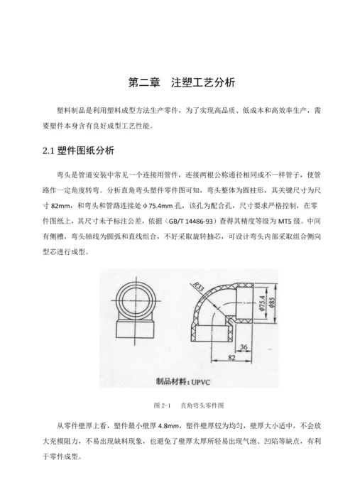 塑料模具优秀课程设计直角弯头.docx