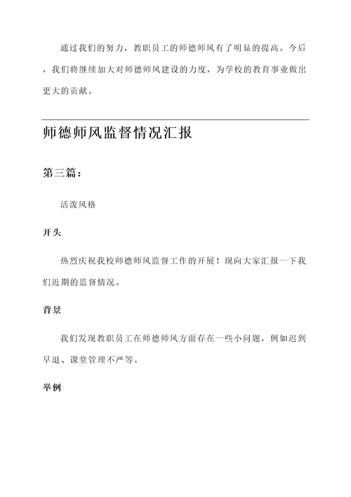 师德师风监督情况汇报