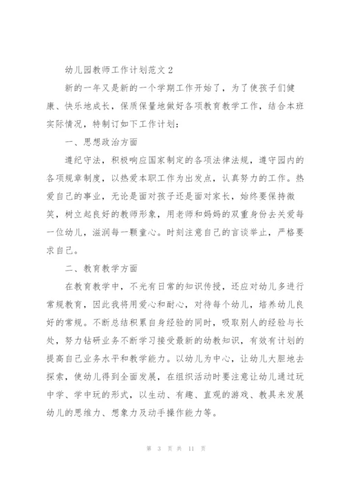 2022幼儿园教师工作计划范文.docx
