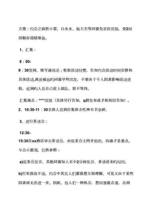 活动专题方案之初中生同学聚会专题方案.docx