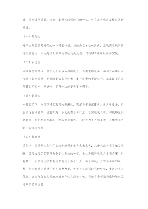 基于互联网时代高校行政管理的创新措施.docx