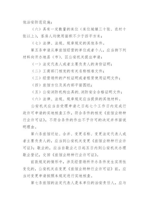 旅馆治安管理制度.docx