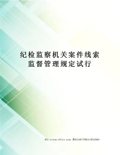 纪检监察机关案件线索监督管理规定试行定稿版