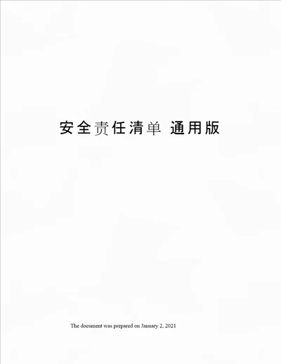 安全责任清单 通用版