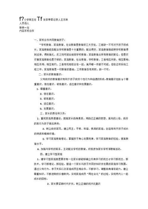 家长学校教研活动记录表