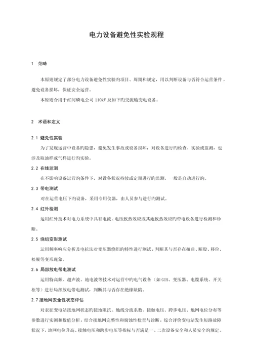 110kV及以下电力设备预防性试验专题规程.docx