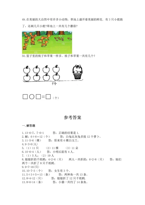 一年级上册数学解决问题50道（有一套）.docx