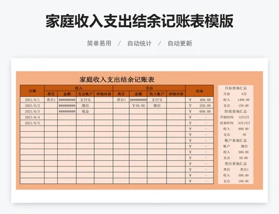 家庭收入支出结余记账表模版