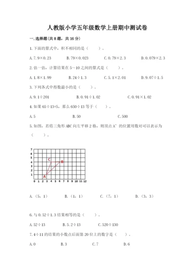 人教版小学五年级数学上册期中测试卷附完整答案【网校专用】.docx