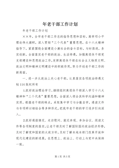 年老干部工作计划 (5).docx