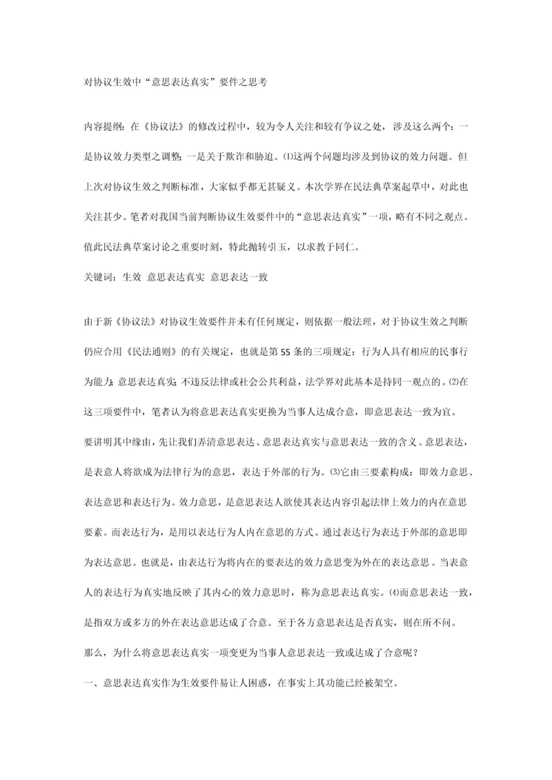 对合同生效中意思表示真实要件之思考.docx