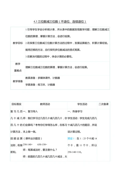 （大单元整体教学）4.3三位数减三位数（不退位、连续退位）（表格式）教学设计   人教版 三年级上册