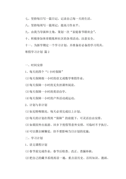 有关寒假学习计划4篇.docx