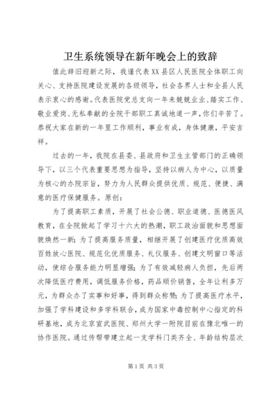 卫生系统领导在新年晚会上的致辞.docx