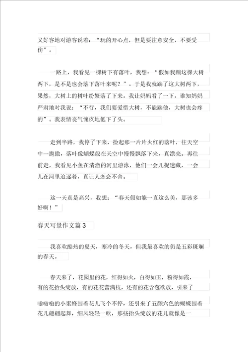 新版2021年春天写景作文合集八篇
