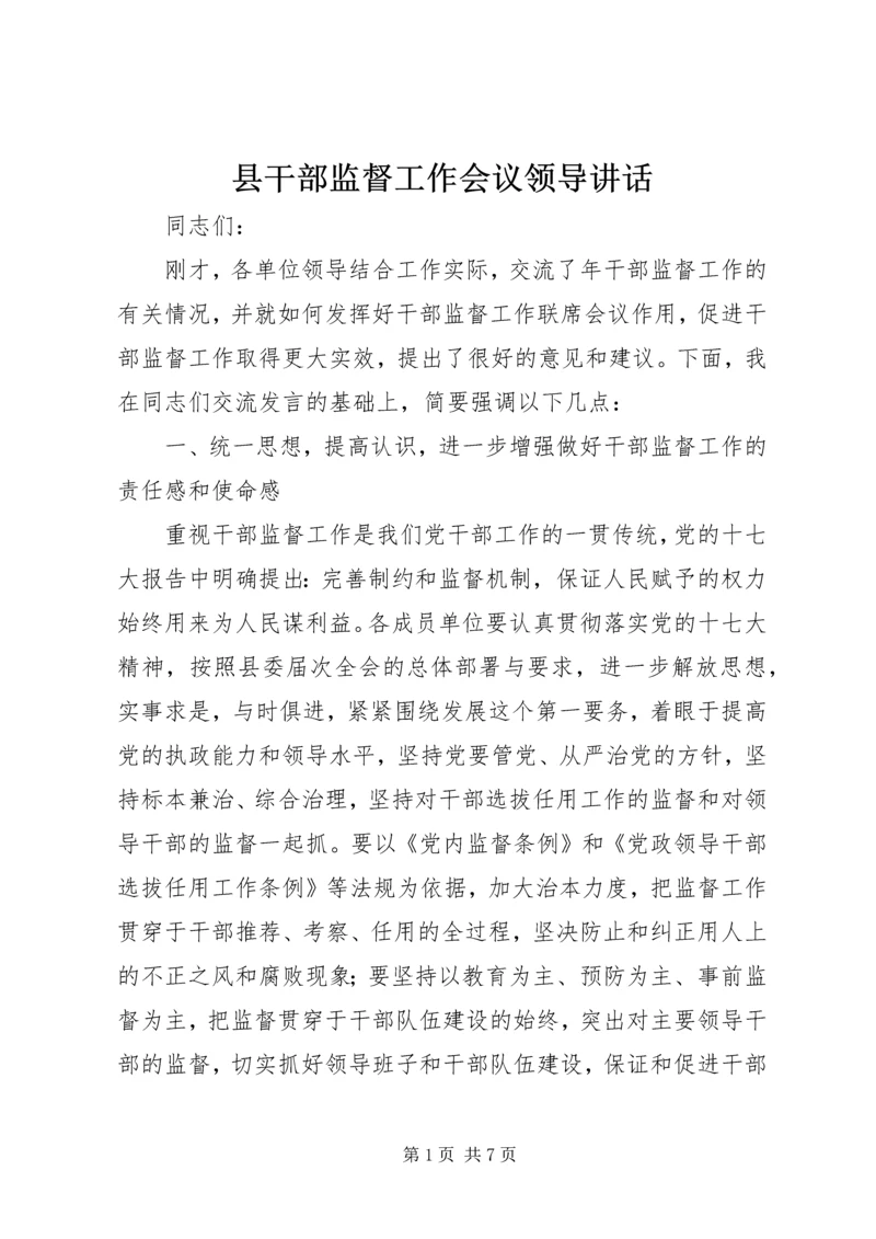 县干部监督工作会议领导讲话.docx