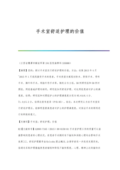 手术室舒适护理的价值.docx