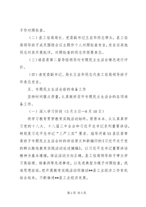 领导班子专题民主生活会方案.docx