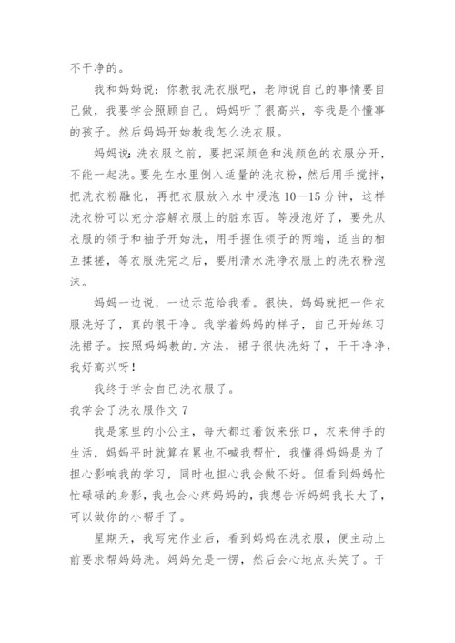 我学会了洗衣服作文_2.docx