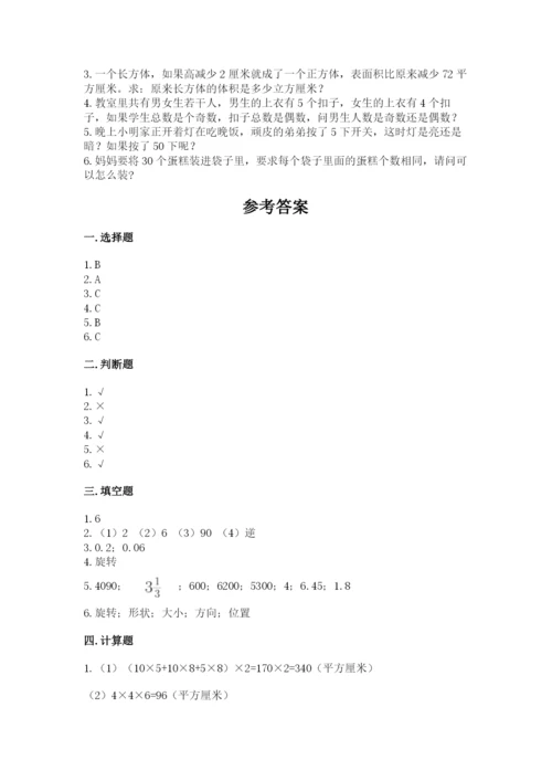 人教版五年级下册数学期末测试卷带答案（培优）.docx