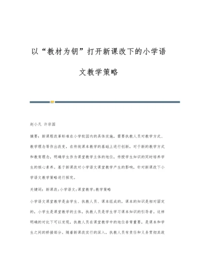 以教材为钥打开新课改下的小学语文教学策略.docx