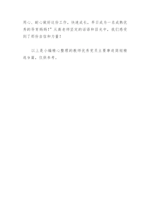 教师优秀党员主要事迹简短(精选9篇).docx