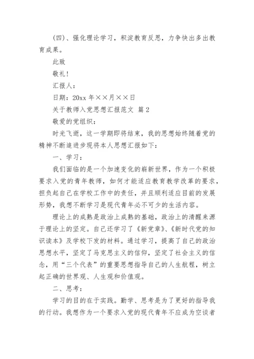 关于教师入党思想汇报范文.docx