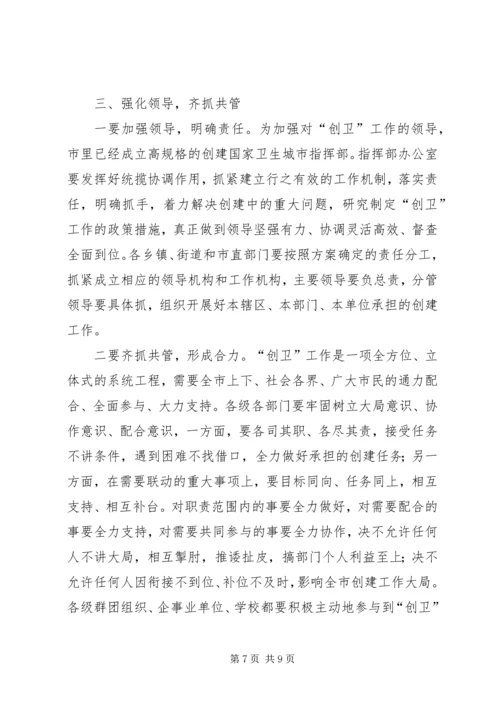 创建国家卫生城市动员大会讲话稿 (2).docx