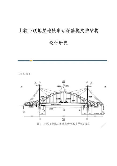 上软下硬地层地铁车站深基坑支护结构设计研究.docx