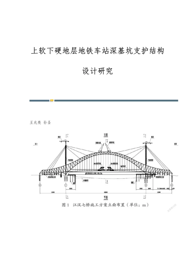 上软下硬地层地铁车站深基坑支护结构设计研究.docx