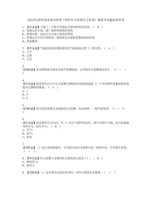 2022年A特种设备相关管理锅炉压力容器压力管道模拟考试题标准答案97