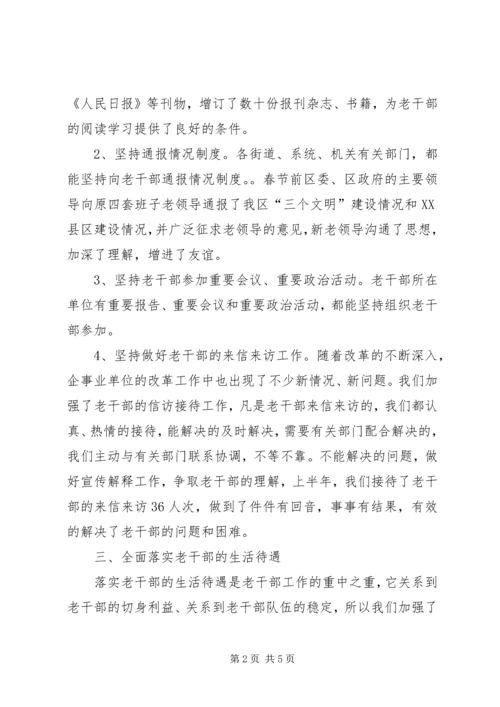 老干部局半年计划.docx