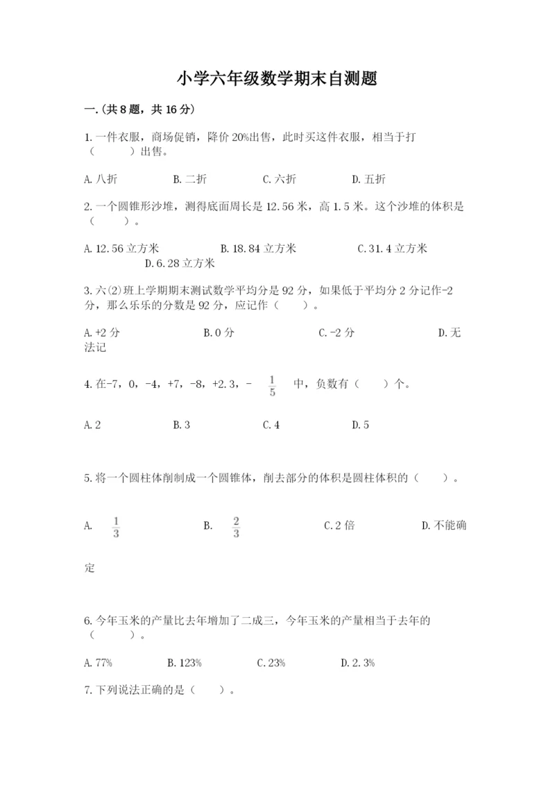 小学六年级数学期末自测题精品（综合题）.docx