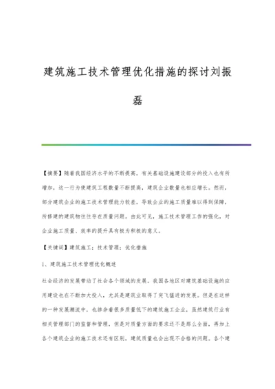 建筑施工技术管理优化措施的探讨刘振磊.docx