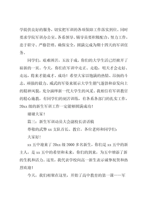 校长在新生军训动员大会上讲话稿