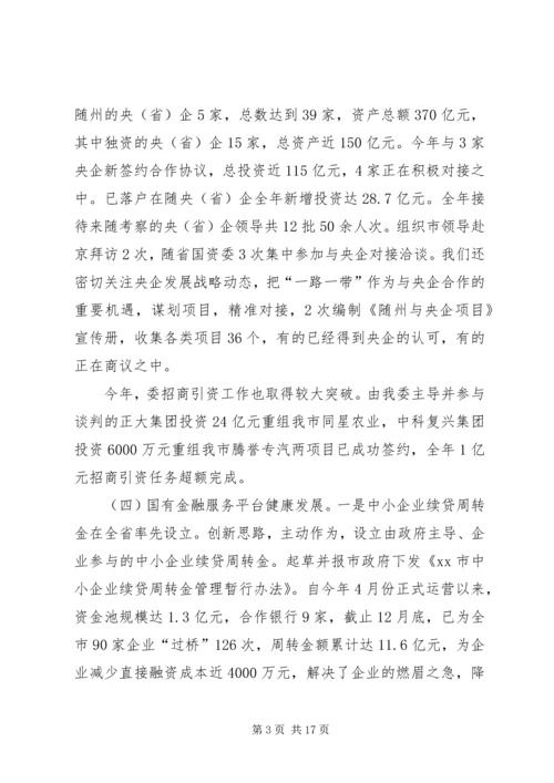 市国资委年度工作总结及工作安排.docx