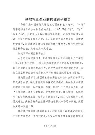 基层粮食企业的构建调研报告.docx